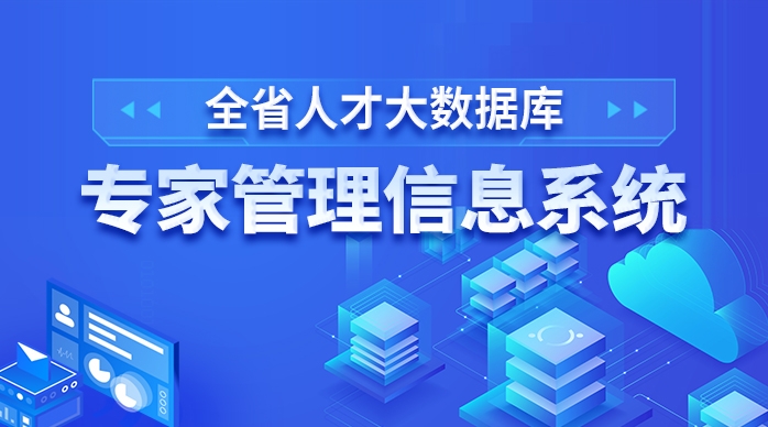 全省人才大數(shù)據(jù)庫專家管理信息系統(tǒng)